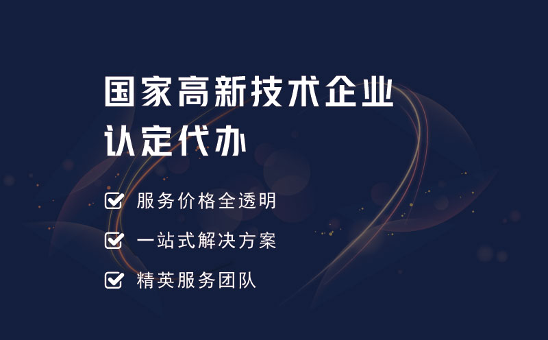 國家高新技術(shù)企業(yè)認(rèn)定代辦