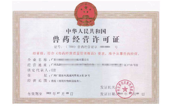 《獸藥經(jīng)營許可證》的有效期是幾年？廣州代辦