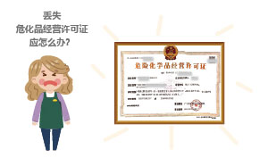 丟失?；方?jīng)營許可證應(yīng)怎么辦？
