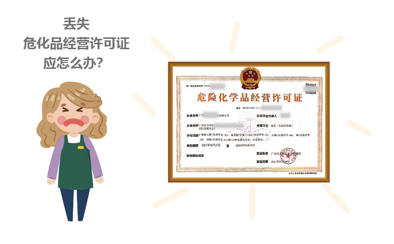 丟失?；方?jīng)營(yíng)許可證應(yīng)怎么辦？