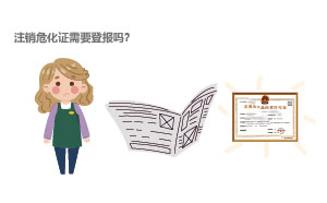 注銷?；C需要登報(bào)嗎？