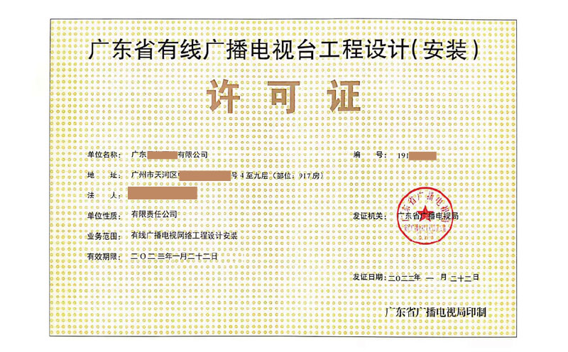 有線(xiàn)廣播電視臺(tái)工程設(shè)計(jì)(安裝)許可證