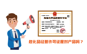 危化品經(jīng)營許可證是對產(chǎn)品嗎？