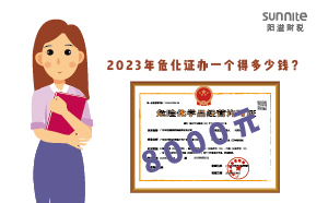 2023年危化證辦一個得多少錢？