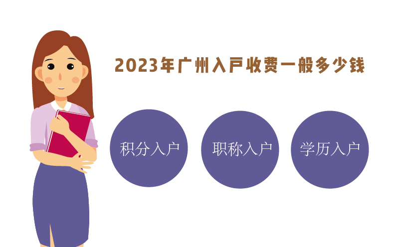 2023年廣州入戶收費(fèi)一般多少錢