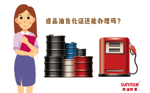 成品油?；C還能辦理嗎？