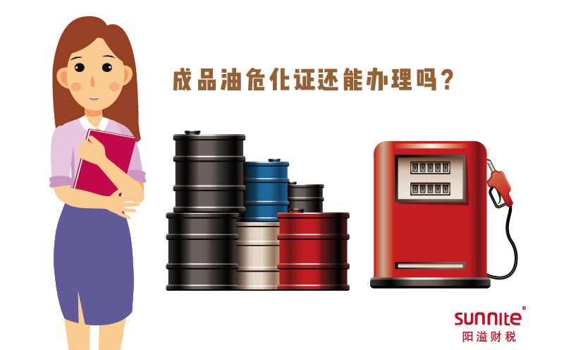 成品油?；C還能辦理嗎？