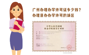 廣州辦理辦學(xué)許可證多少錢？辦理民辦辦學(xué)誤區(qū)