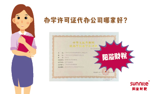辦學(xué)許可證代辦公司哪家好？
