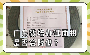 廣東教培辦證面積是否會降低？