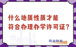 什么地質性才能符合辦理辦學許可證？