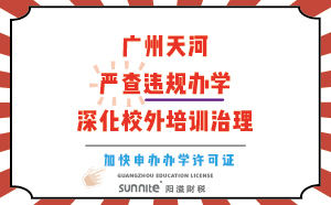 廣州天河：嚴(yán)查違規(guī)辦學(xué)，深化校外培訓(xùn)治理