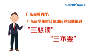 廣東省學(xué)生家長(zhǎng)參加校外培訓(xùn)做到＂三必須，三不要＂