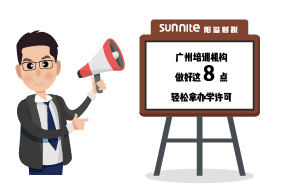 廣州培訓(xùn)機構(gòu)做好這8點，輕松拿辦學(xué)許可