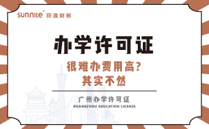 辦學(xué)許可證很難辦費用高?其實不然