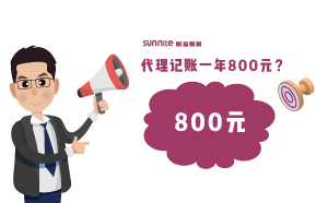 廣州代理記賬費(fèi)用一年800元，輕松解決企業(yè)煩惱