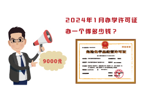 2024年1月辦學(xué)許可證辦一個得多少錢？需要9000元