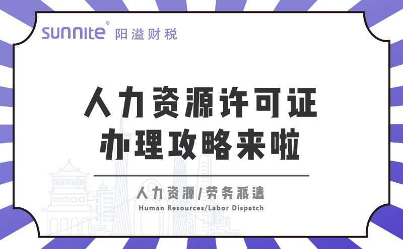  廣州人力資源許可證辦理攻略來(lái)啦！