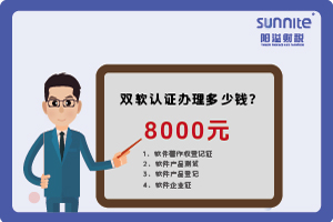 2024年3月雙軟認(rèn)證辦理多少錢(qián)？