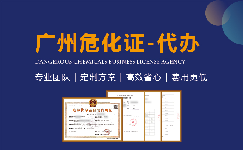 廣州危化品經(jīng)營許可證代辦