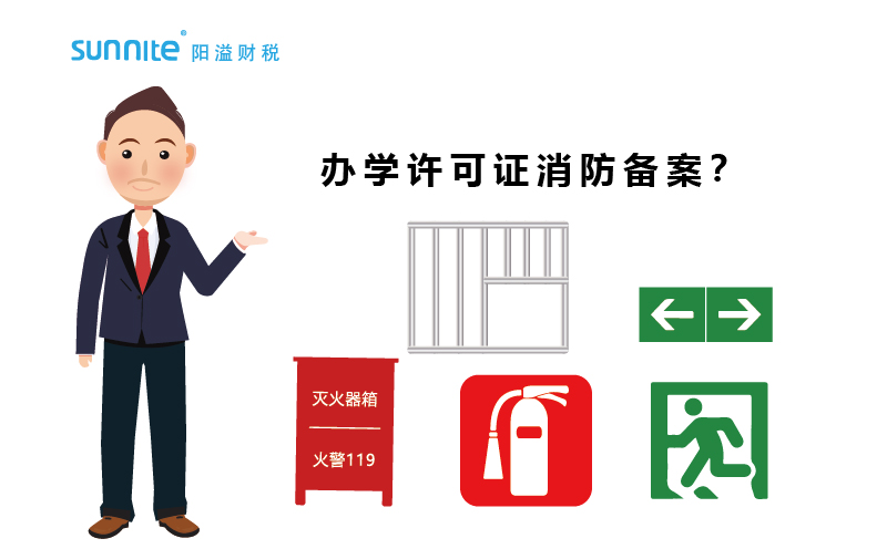大家辦辦學許可證都過消防備案了嗎？