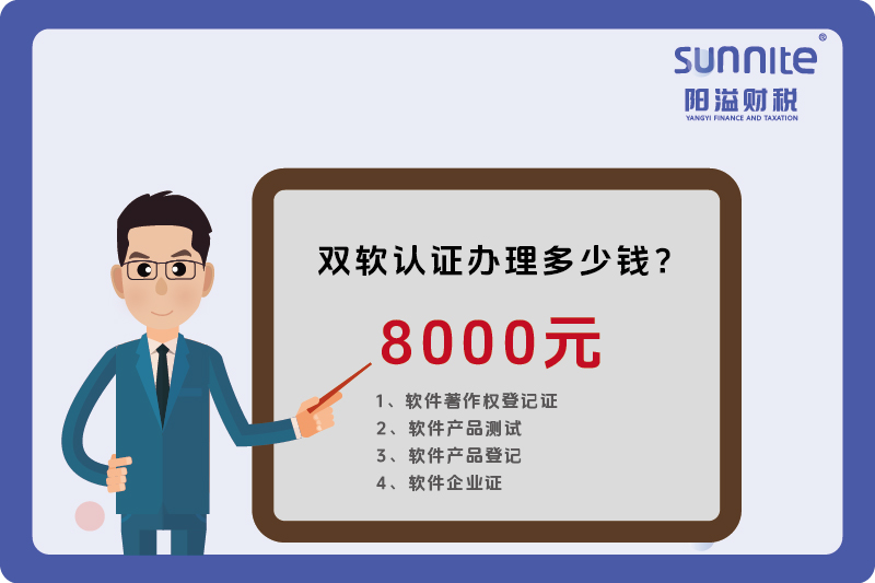2024年3月雙軟認(rèn)證辦理多少錢？