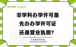 辦學(xué)許可是先辦營(yíng)業(yè)執(zhí)照還是先辦學(xué)許可證？