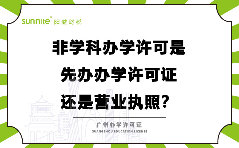 辦學(xué)許可是先辦辦學(xué)許可證還是營業(yè)執(zhí)照？
