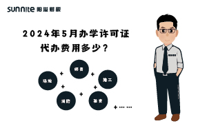2024年5月辦學(xué)許可證代辦費(fèi)用多少？