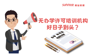 廣東重拳出擊！無(wú)辦學(xué)許可培訓(xùn)機(jī)構(gòu)好日子到頭？