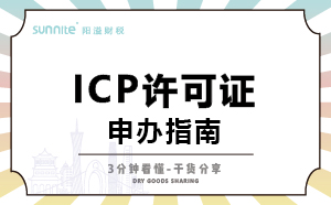 廣州ICP證怎么辦理，一次講明白，干貨分享