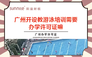 教游泳培訓機構需要辦學許可證嘛？