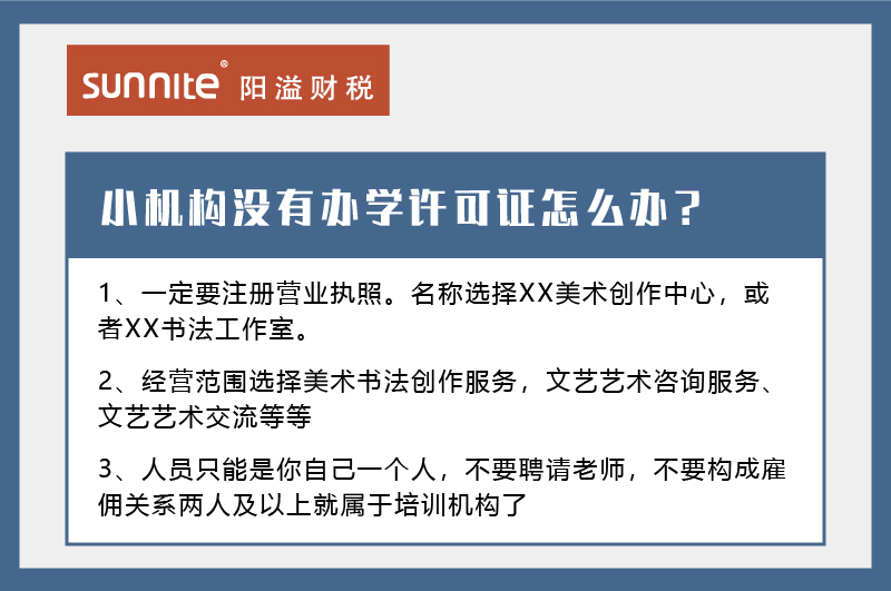 小機構(gòu)沒有辦學許可證怎么辦
