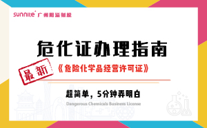 最新《危化證辦理指南》，超詳細