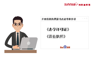 校外培訓(xùn)教育機構(gòu)必須具備哪些資質(zhì)?