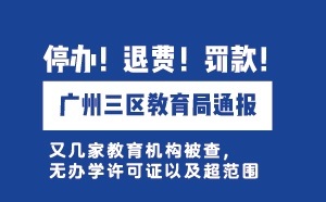 廣州三區(qū)教育局通報：無證辦學(xué)，停辦！退費！罰款