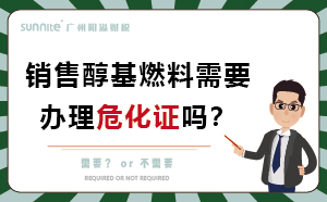 銷售醇基燃料需要辦理?；C嗎？