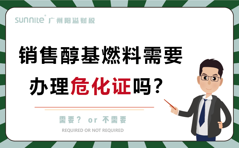 銷售醇基燃料需要辦理?；C嗎