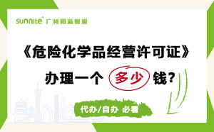 危化證代辦辦理需要多少錢？費用科普