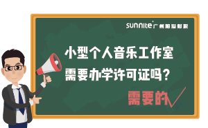 小型個人音樂工作室需要辦學(xué)許可證嗎？