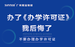 千萬(wàn)別辦了《辦學(xué)許可證》，我后悔了