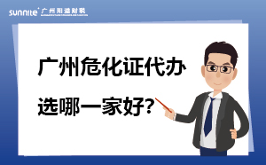 廣州?；C代辦哪一家靠譜？