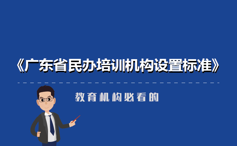 廣東省民辦培訓(xùn)機構(gòu)新設(shè)置標準-教育機構(gòu)必看