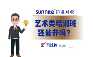 藝術(shù)類培訓(xùn)班還能開嗎？